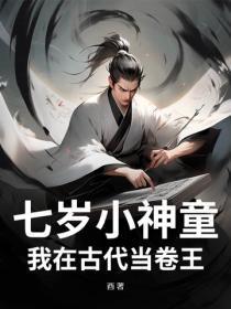 七岁小神童，我在古代当卷王