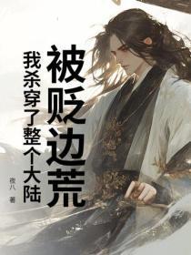 被贬边荒,我杀穿了整个大陆