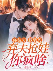 你装穷，我装死，弃夫抢娃你疯啥