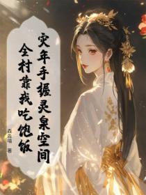 灾年手握灵泉空间，全村靠我吃饱饭