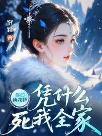 你们换花轿，凭什么死我全家