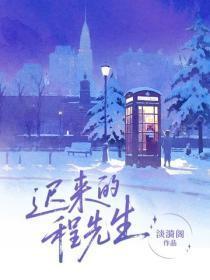 迟来的程先生