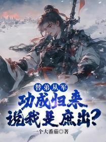 替弟从军,功成归来说我是庶出?