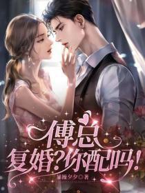 傅总，复婚？你配吗！