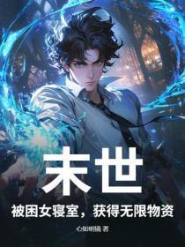 末世:被困女寝室,获得无限物资