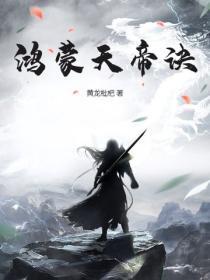 鸿蒙天帝诀
