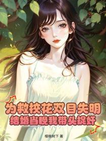为救校花双目失明,结婚当晚我带头捉奸