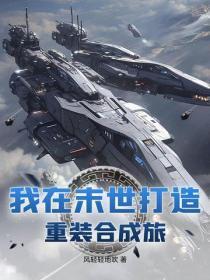 我在末世打造重装合成旅