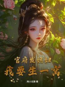 官府发媳妇，我要生一窝！