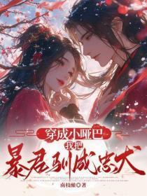 穿成小哑巴,我把暴君驯成忠犬