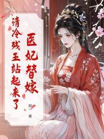 医妃替嫁,清冷残王站起来了