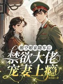 搬空娘家随军后,禁欲大佬宠妻上瘾