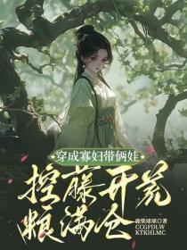 穿成寡妇带俩娃,控藤开荒粮满仓