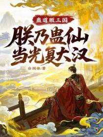 蛊道版三国,朕乃蛊仙当光复大汉