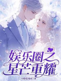 娱乐圈之星芒重耀