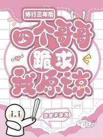修行三年后,四个哥哥跪求我原谅
