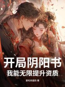 开局阴阳书,我能无限提升资质