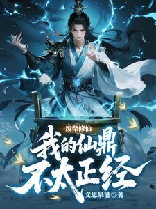废柴修仙：我的仙鼎不太正经