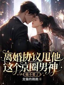离婚协议甩他,这个京圈男神她不要了