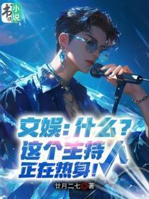 文娱：什么？这个主持人正在热身！