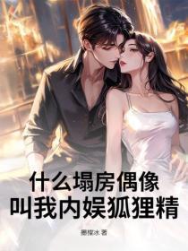什么塌房偶像?叫我内娱狐狸精!