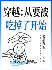 穿越：从要被吃掉了开始