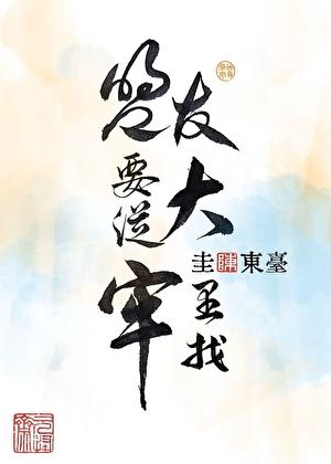 盟友要从大牢里找