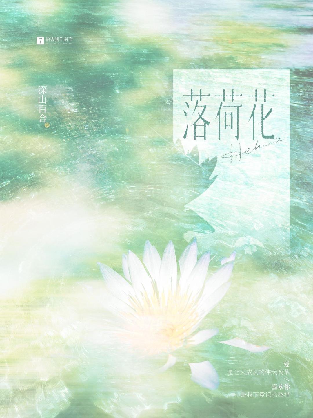落荷花