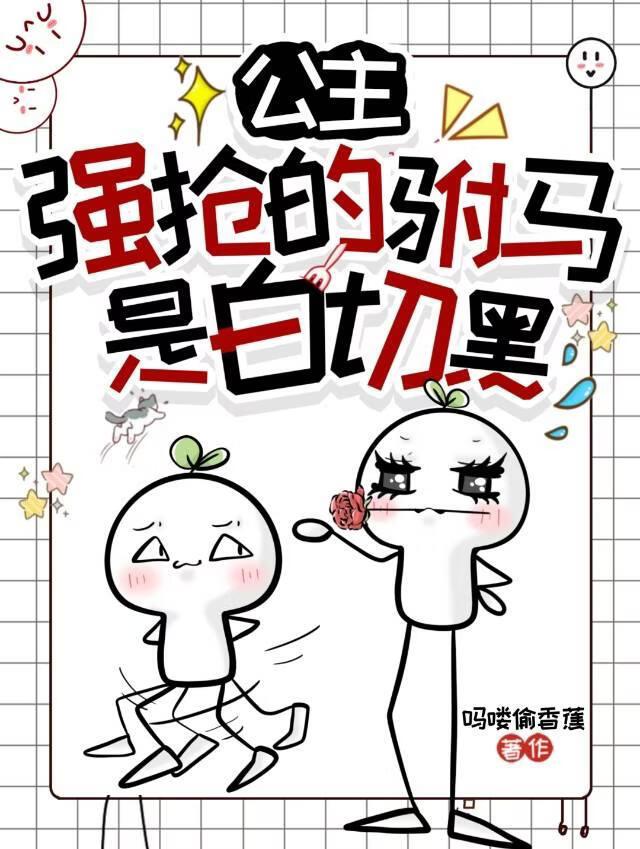公主强抢的驸马是白切黑