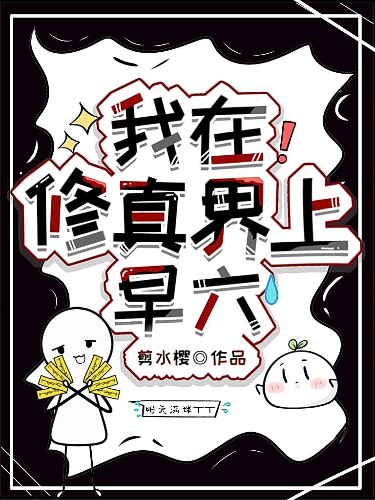 我在修真界上早六
