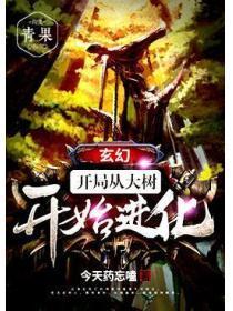 玄幻：开局从大树开始进化