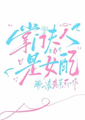 掌门夫人是女配?