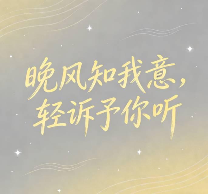 晚风知我意，轻诉予你听
