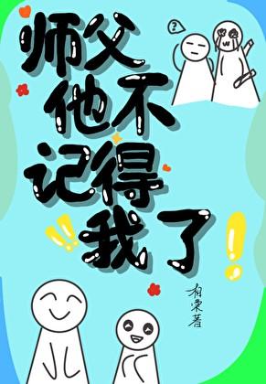 师父他不记得我了