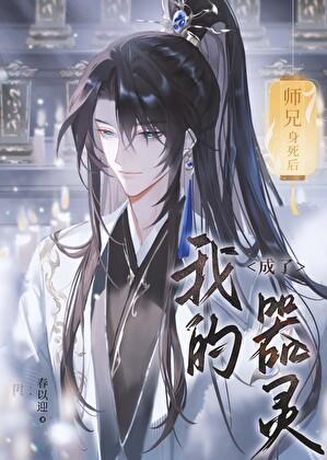 师兄身死后成了我的器灵