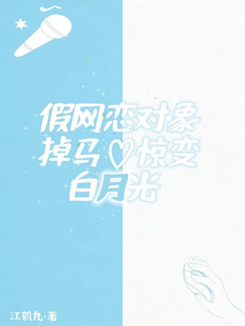 假网恋对象掉马惊变白月光