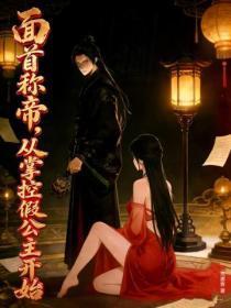 面首称帝，从掌控假公主开始