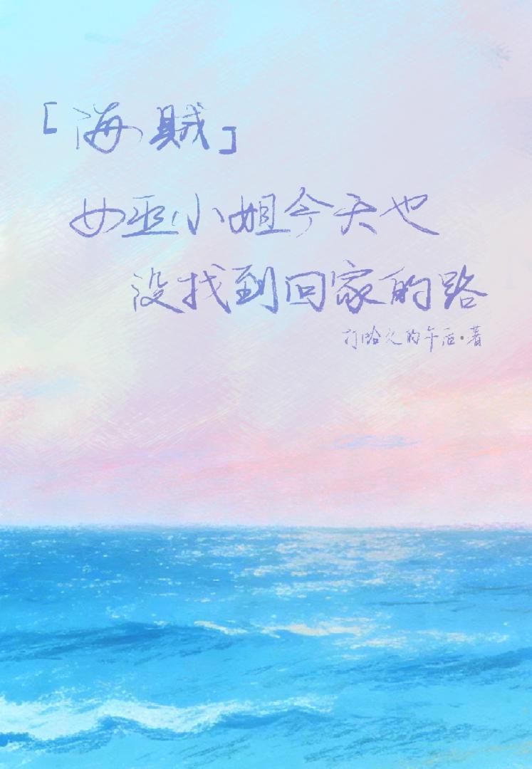 [海贼]女巫小姐今天也没找到回家的路