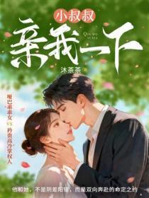 小叔叔，亲我一下