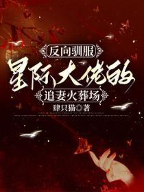 反向驯服：星际大佬的追妻火葬场