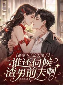 都拿下千亿大佬了，谁还伺候渣前夫啊！