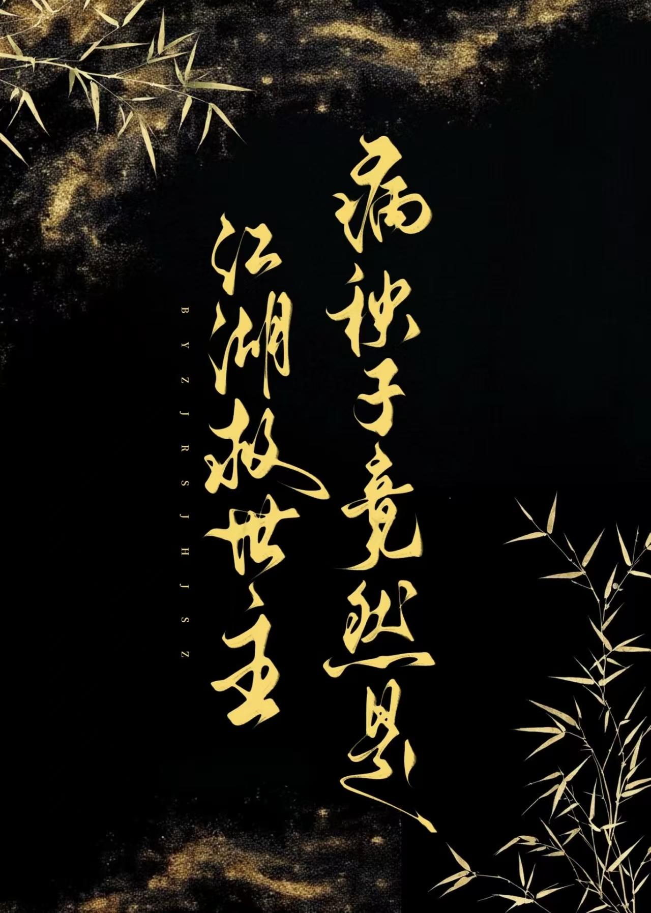 病秧子竟然是江湖救世主
