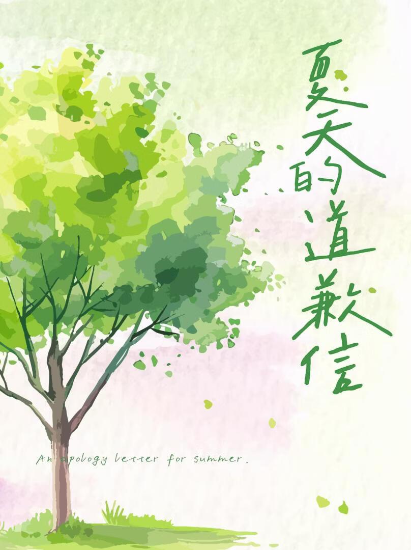 夏天的道歉信