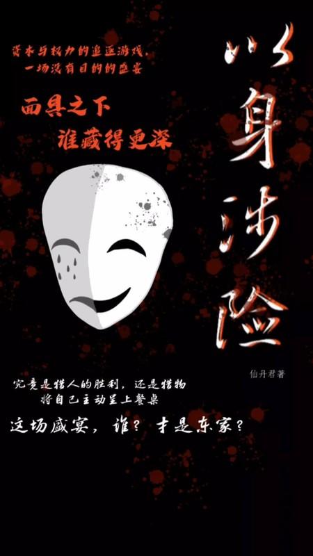 以身涉险