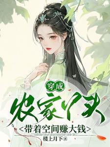 穿成农家丫头,带着空间赚大钱