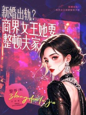 新婚出轨？商界女王她要整顿夫家