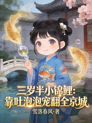 三岁半小锦鲤:靠吐泡泡宠翻全京城