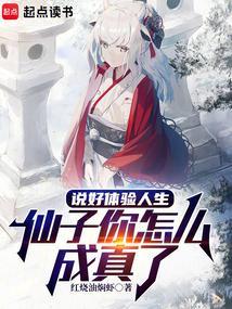 说好体验人生，仙子你怎么成真了