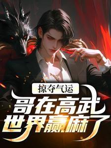 掠夺气运,哥在高武世界赢麻了