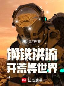 钢铁洪流开荒异世界